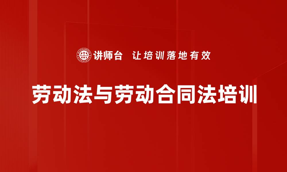 文章劳动法与劳动合同法培训的缩略图