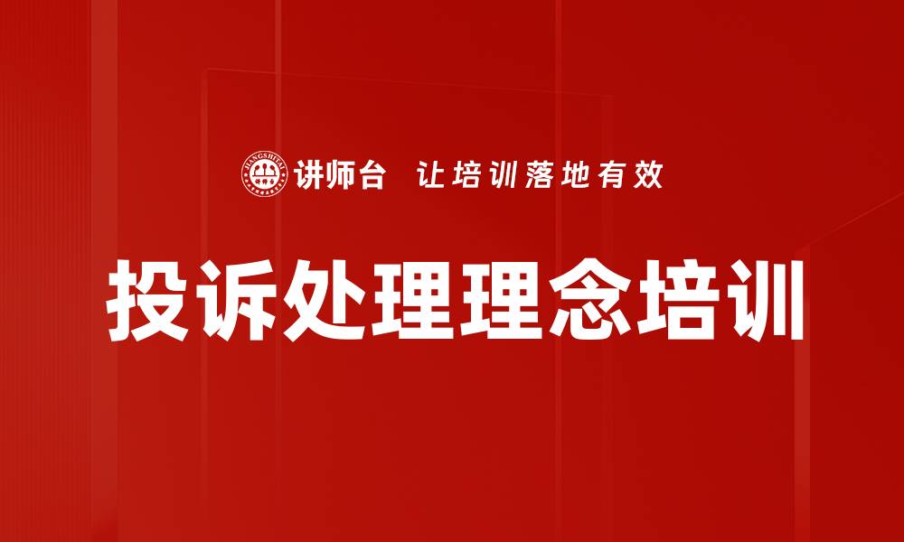 文章投诉处理理念培训的缩略图