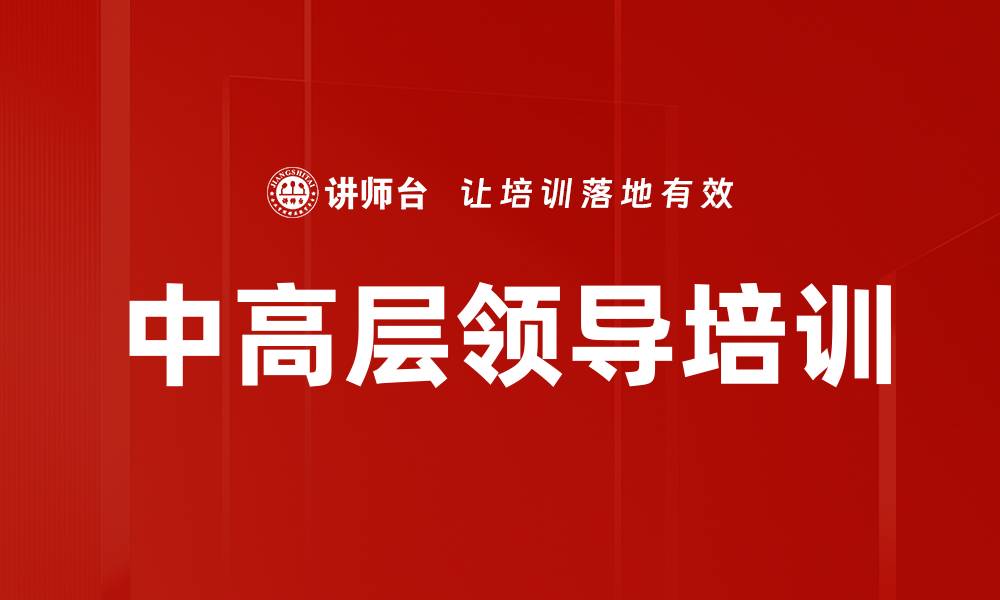 中高层领导培训