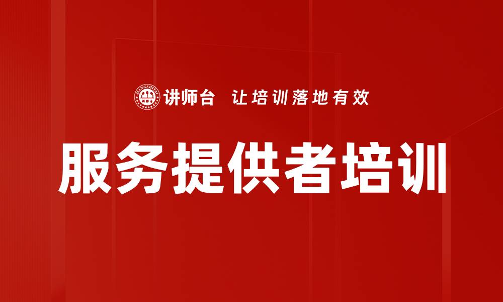 文章服务提供者培训的缩略图