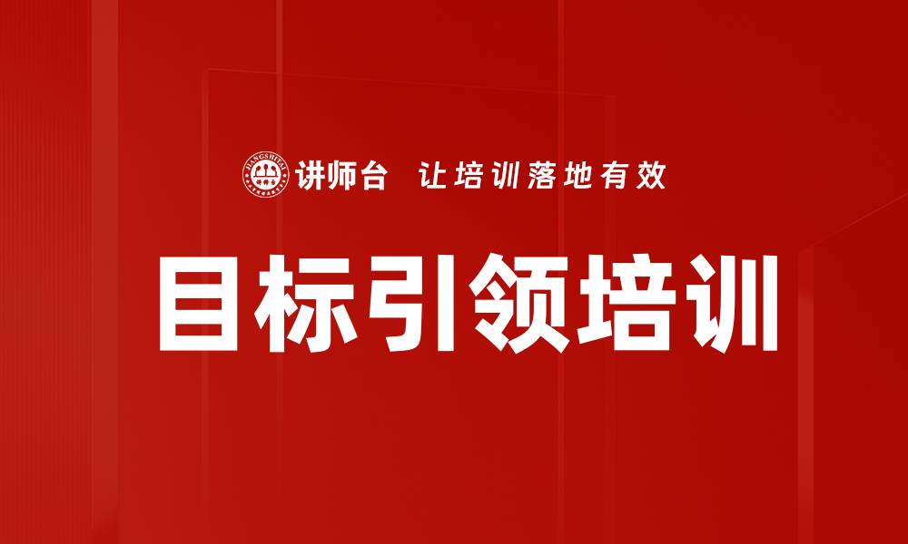 文章目标引领培训的缩略图