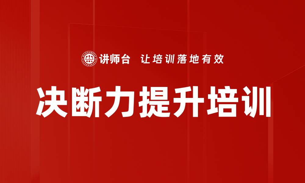 文章决断力提升培训的缩略图