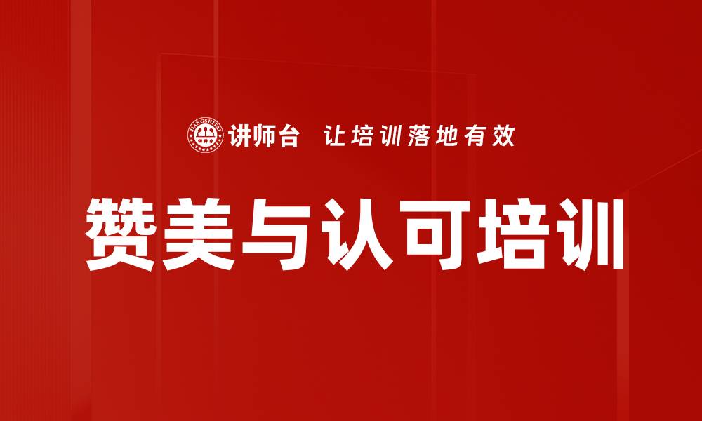 赞美与认可培训