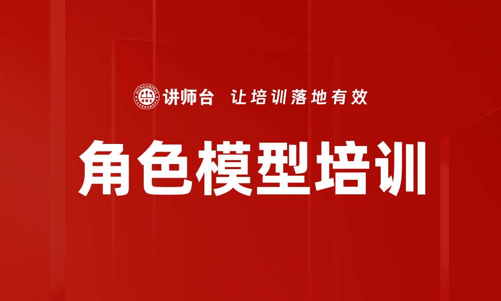 文章角色模型培训的缩略图