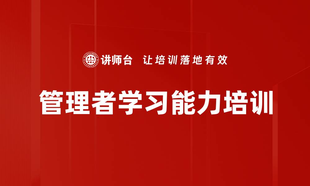 管理者学习能力培训