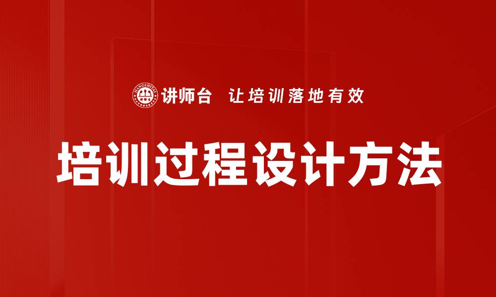 文章培训过程设计方法的缩略图