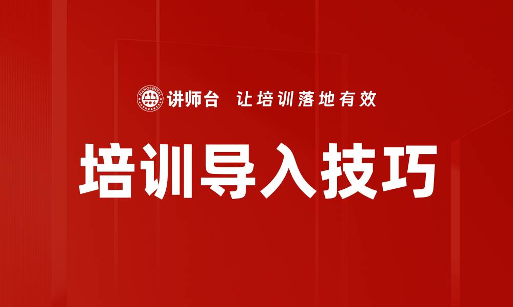 文章培训导入技巧的缩略图