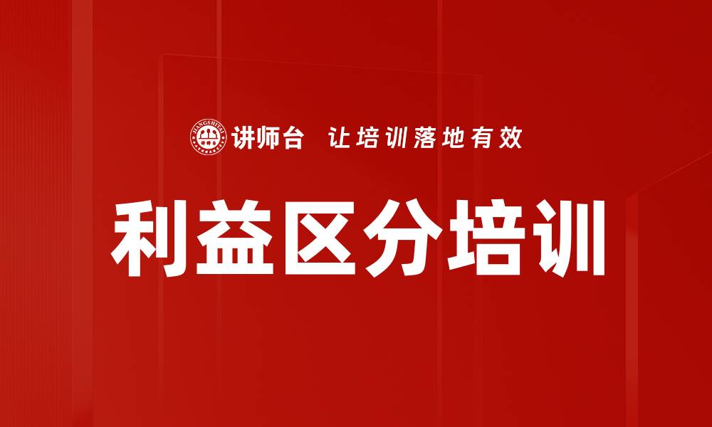文章利益区分培训的缩略图