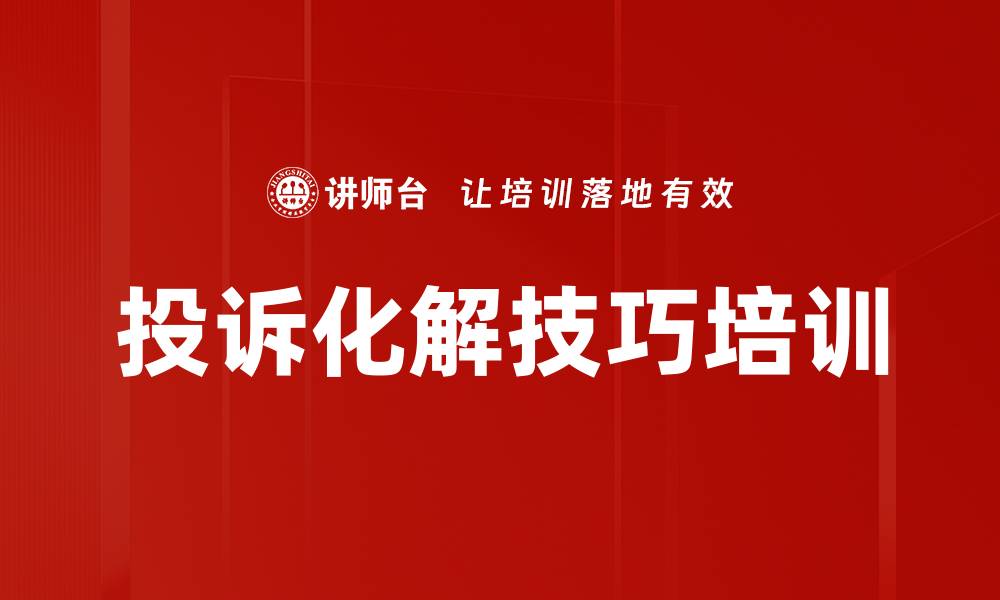 投诉化解技巧培训