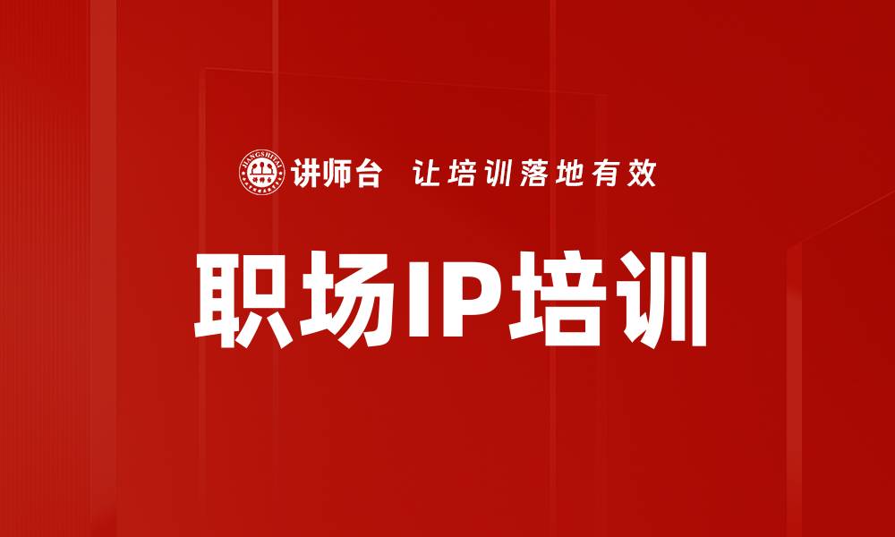 文章职场IP培训的缩略图