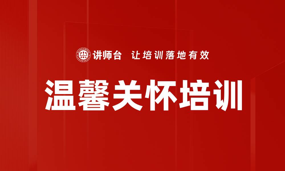 温馨关怀培训