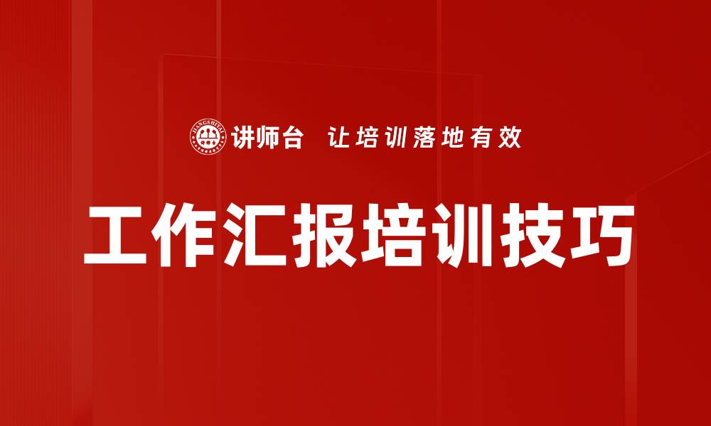 工作汇报培训技巧