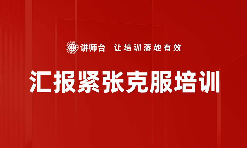 文章汇报紧张克服培训的缩略图