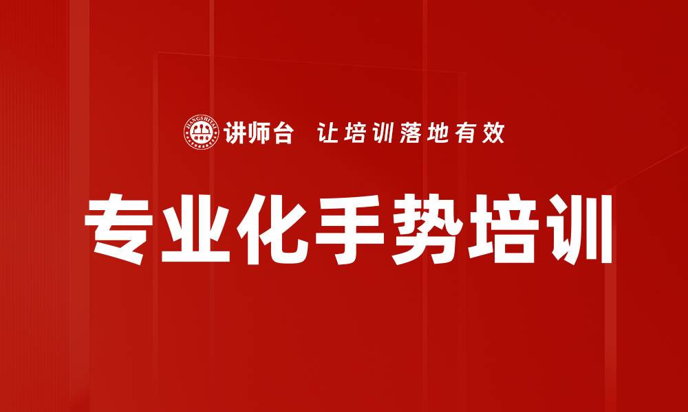 文章专业化手势培训的缩略图