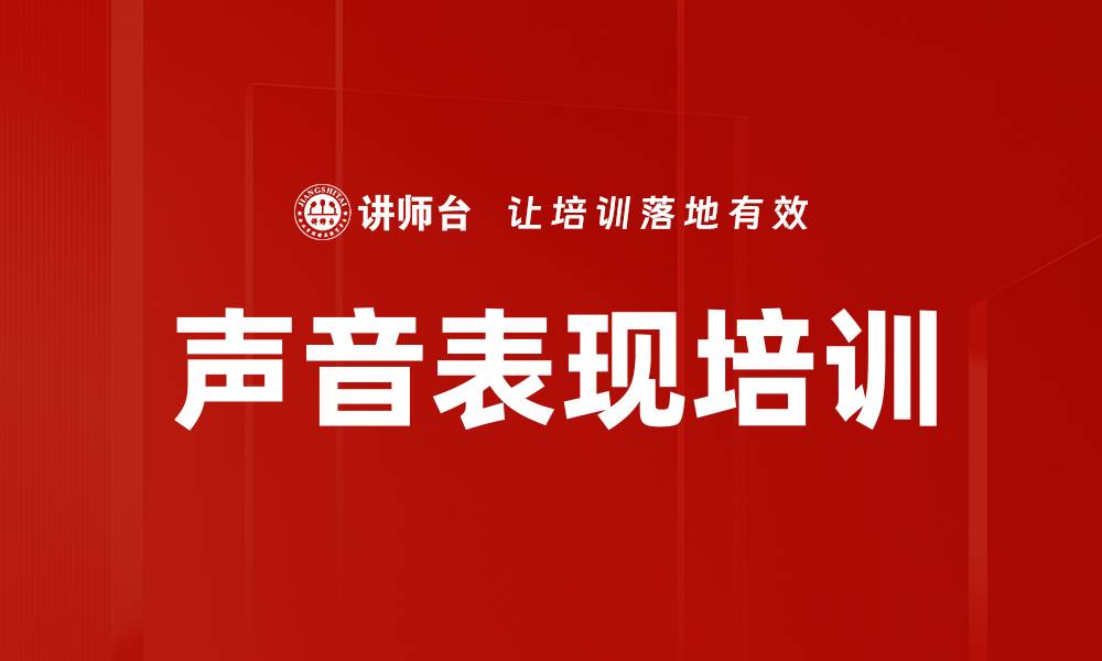 文章声音表现培训的缩略图