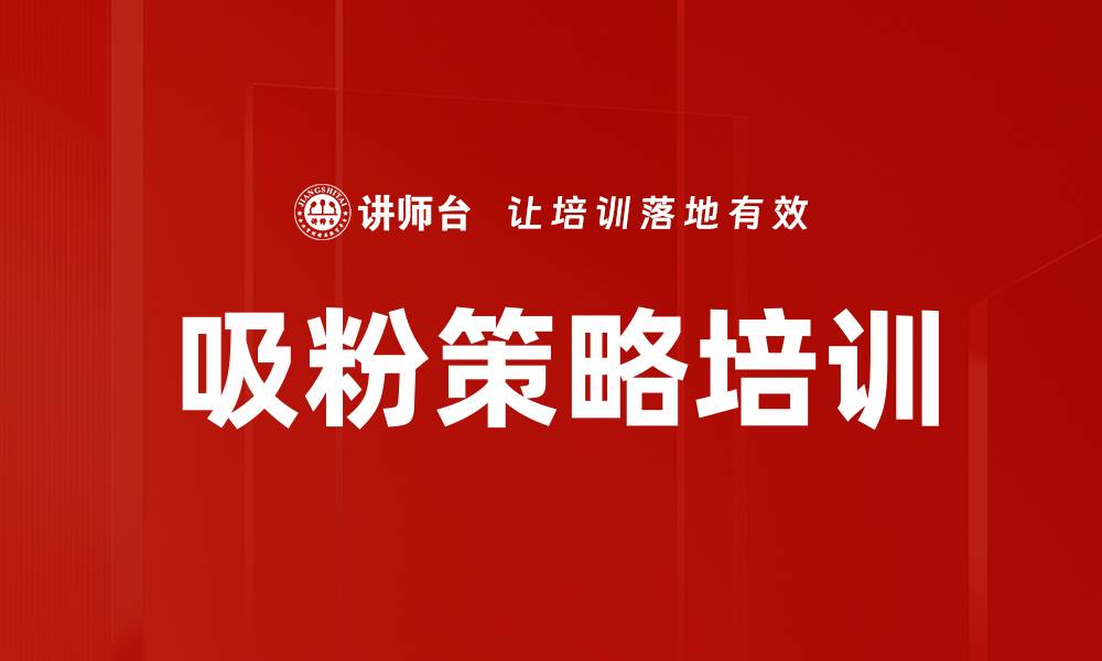 文章吸粉策略培训的缩略图