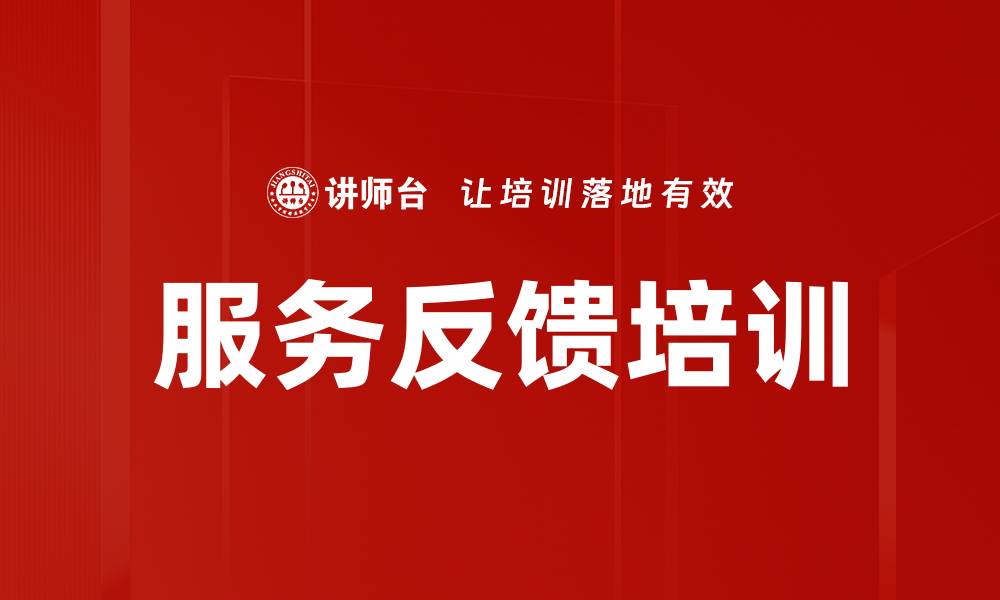 文章服务反馈培训的缩略图