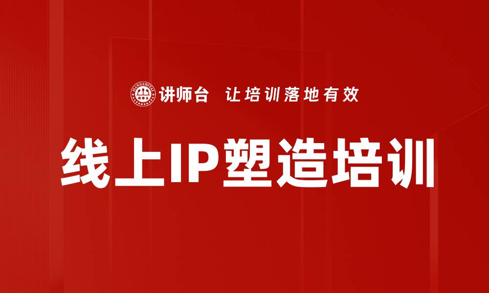 文章线上IP塑造培训的缩略图