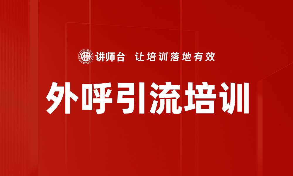 文章外呼引流培训的缩略图