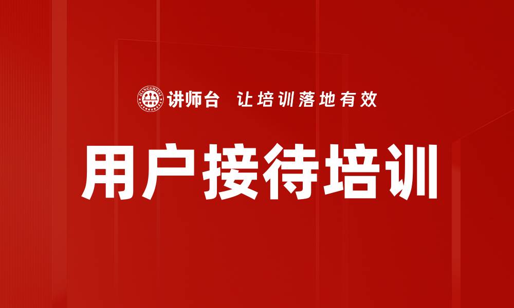 用户接待培训