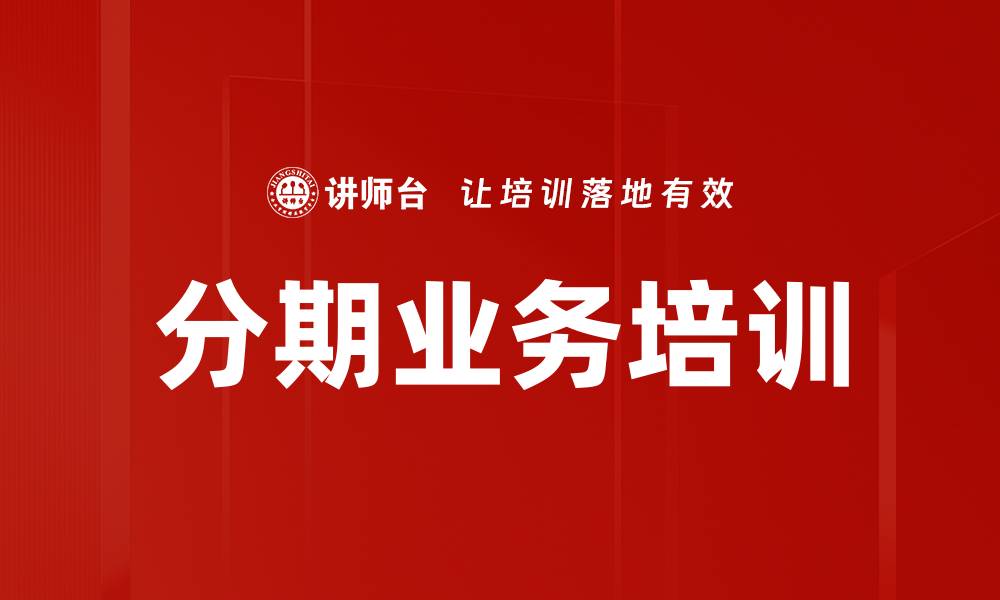 文章分期业务培训的缩略图