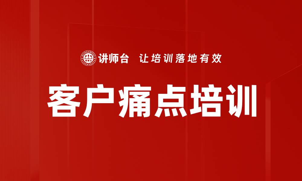 文章客户痛点培训的缩略图