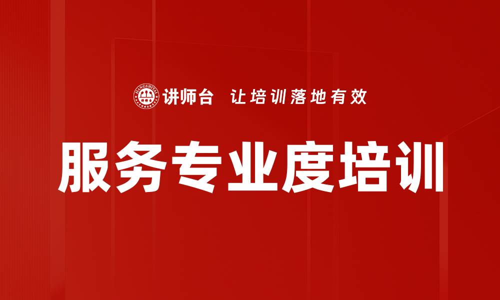 文章服务专业度培训的缩略图