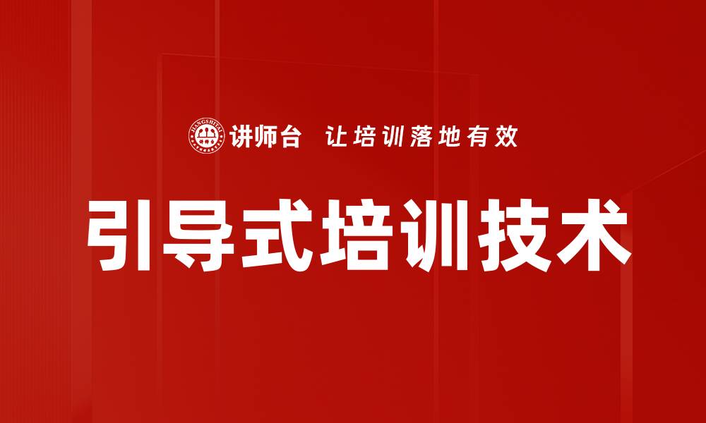 文章引导式培训技术的缩略图