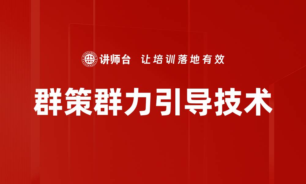文章群策群力引导技术的缩略图