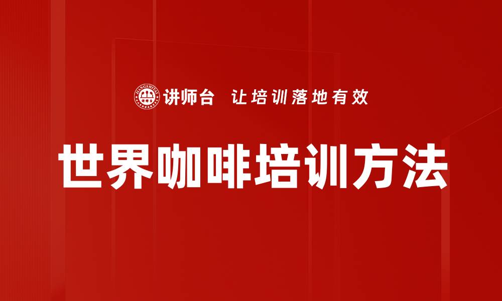 文章世界咖啡培训方法的缩略图