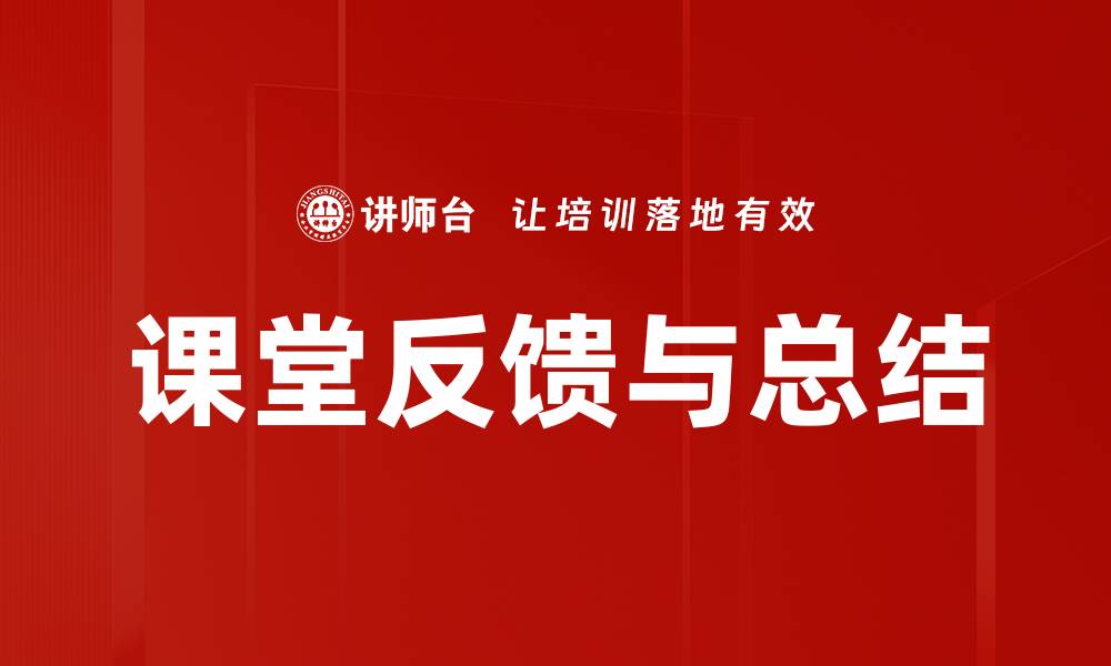 文章课堂反馈与总结的缩略图