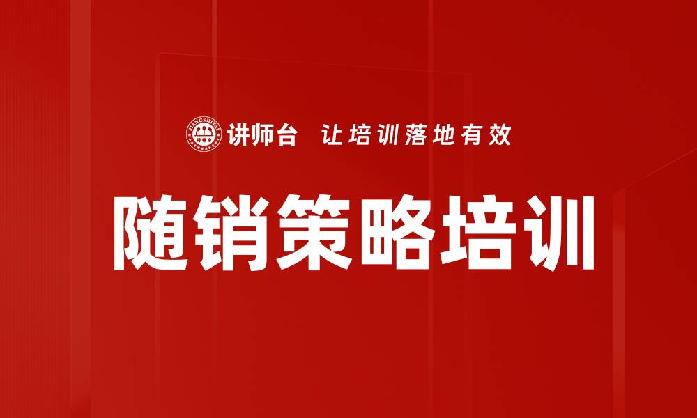 文章随销策略培训的缩略图