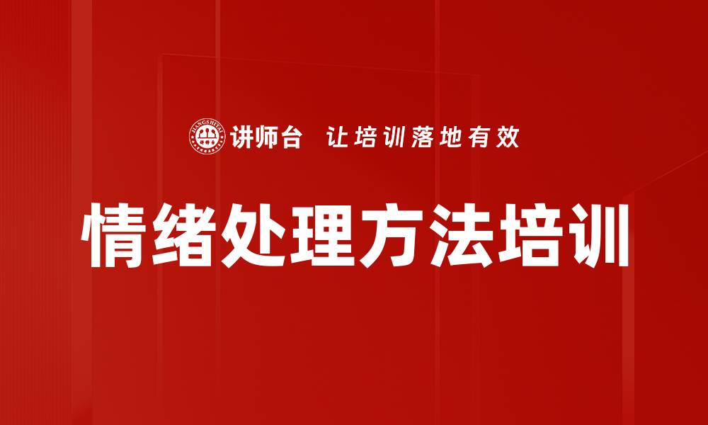 文章情绪处理方法培训的缩略图