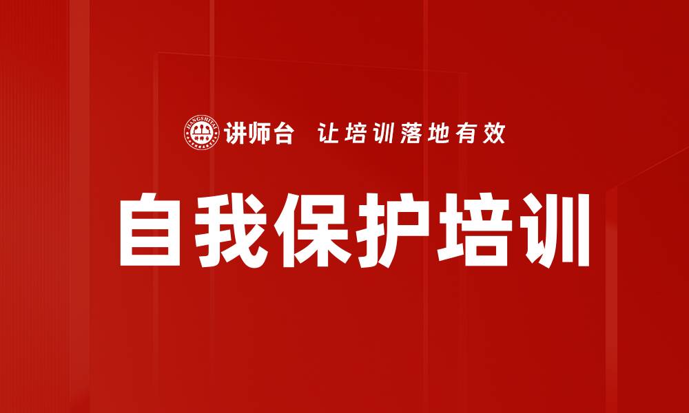 文章自我保护培训的缩略图