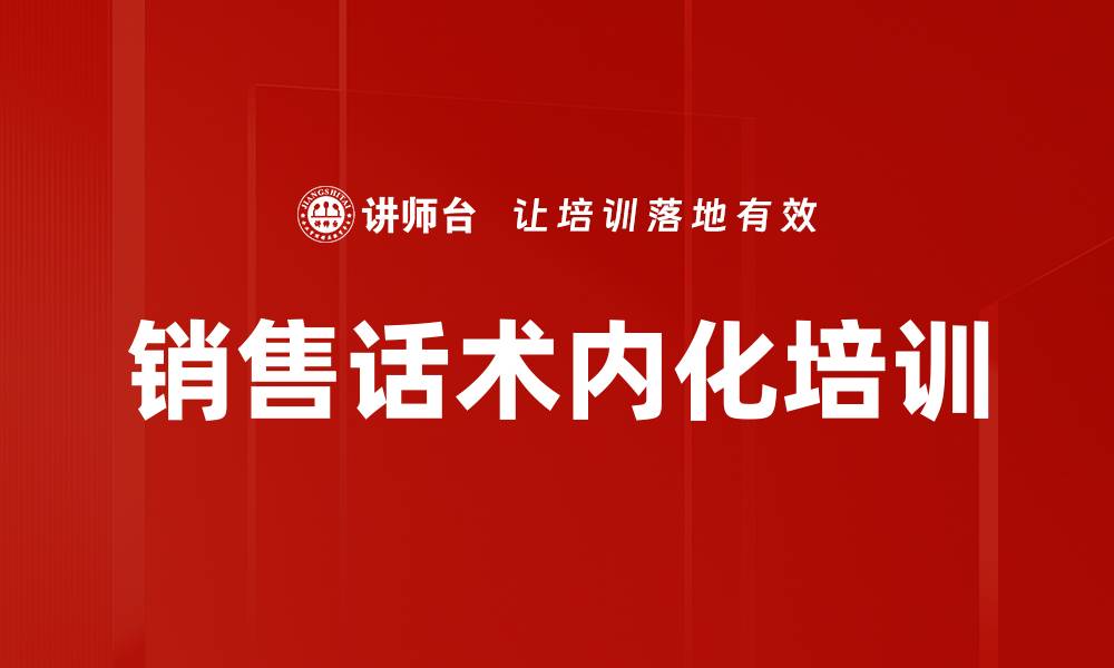 销售话术内化培训