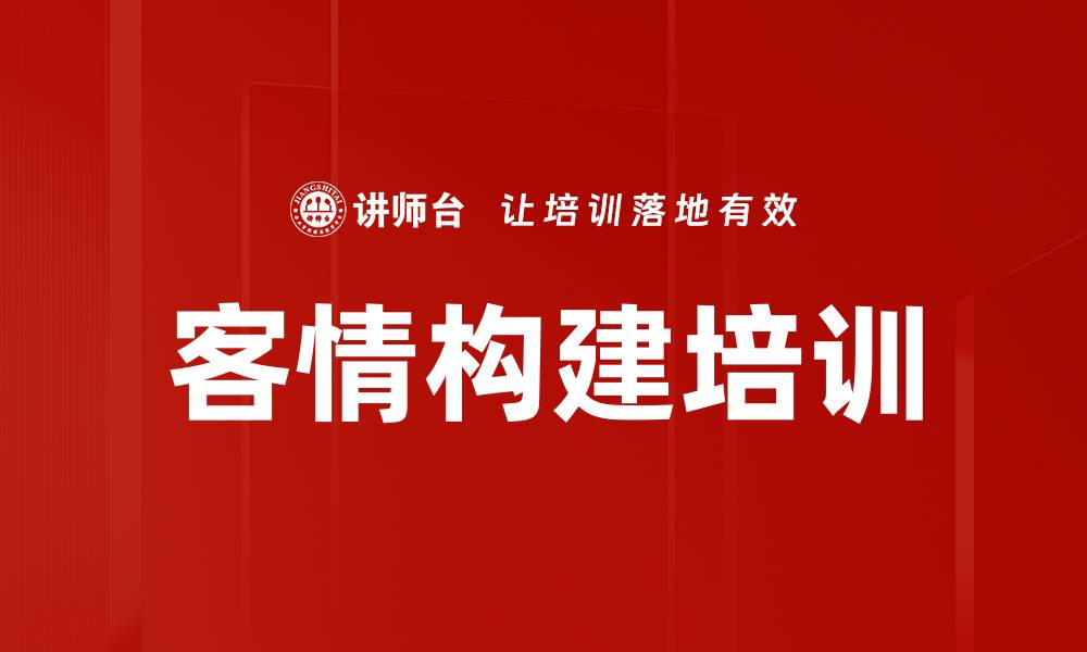 文章客情构建培训的缩略图