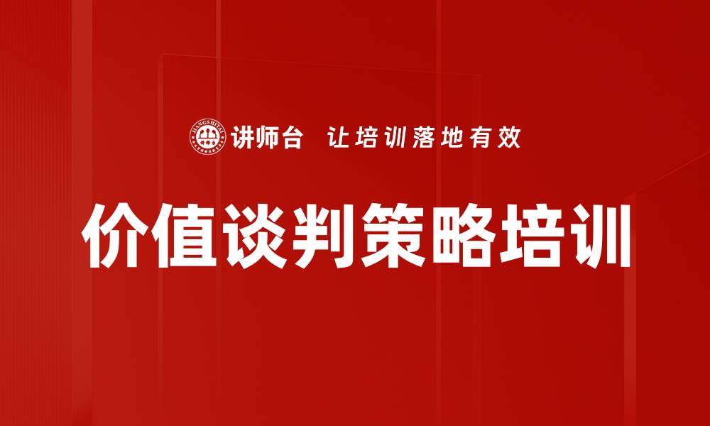 文章价值谈判策略培训的缩略图