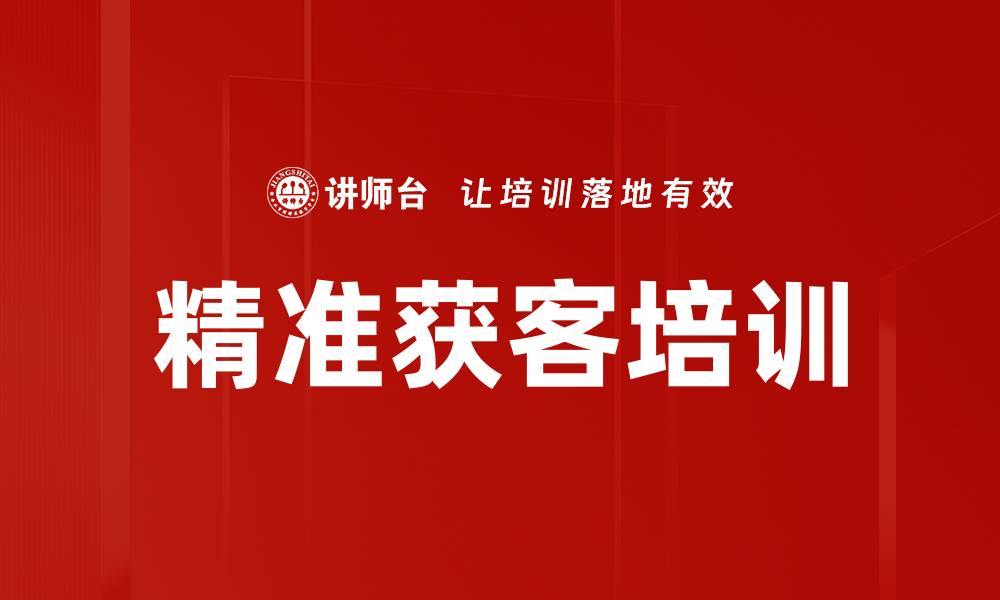 精准获客培训