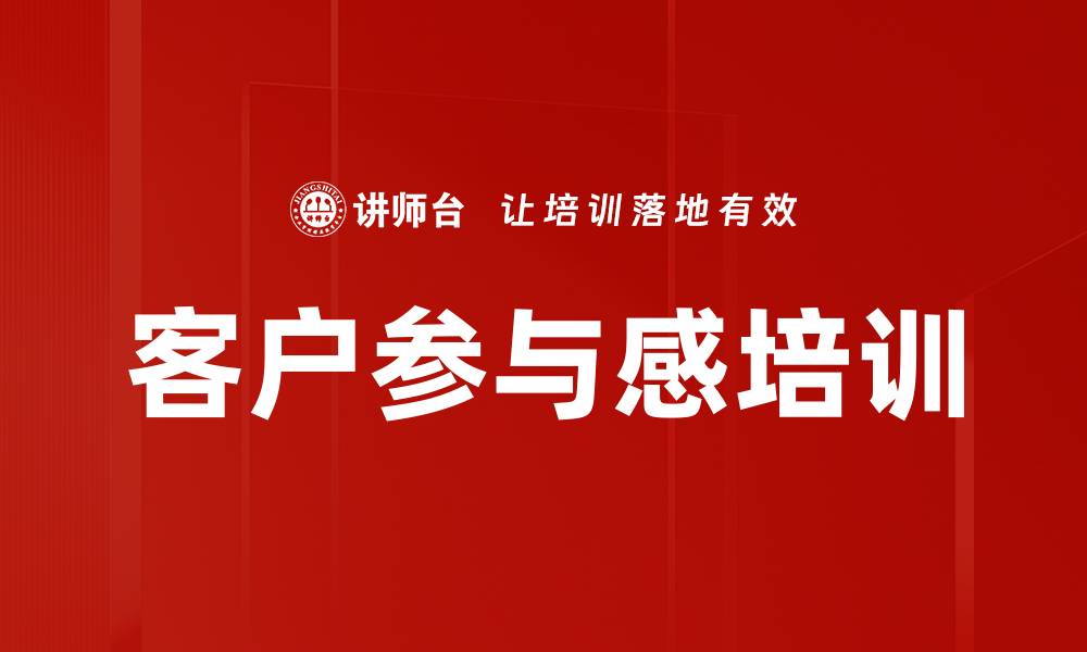 客户参与感培训