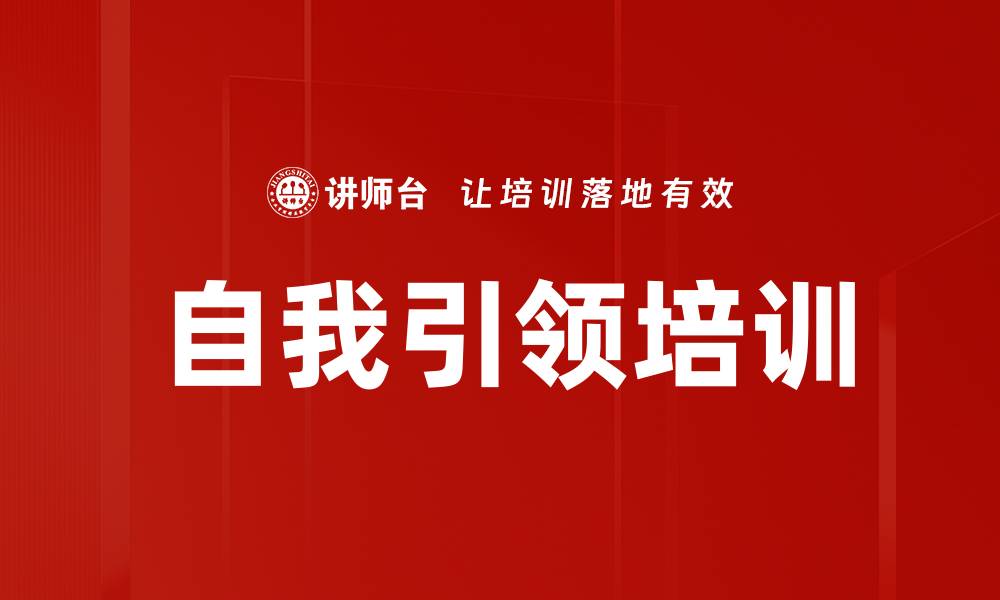 文章自我引领培训的缩略图