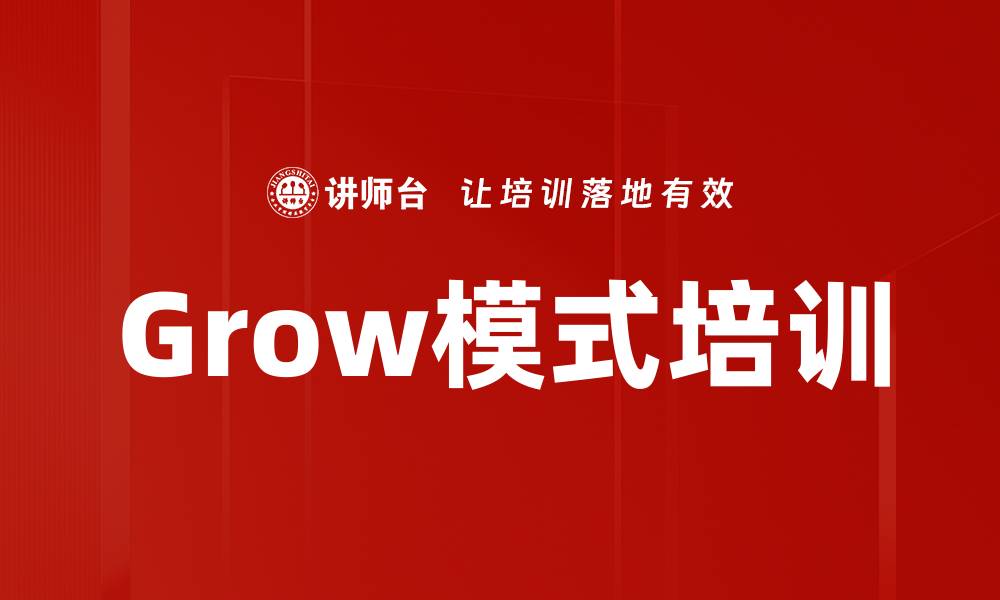 文章Grow模式培训的缩略图