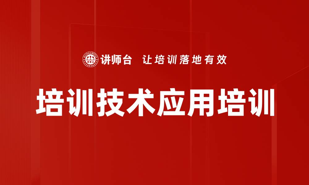 文章培训技术应用培训的缩略图