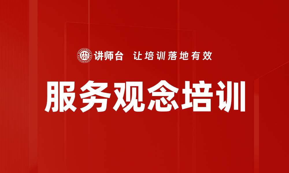 文章服务观念培训的缩略图