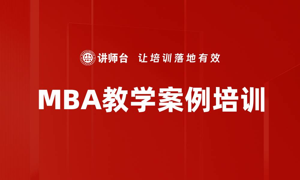 文章MBA教学案例培训的缩略图