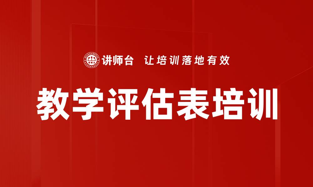 教学评估表培训