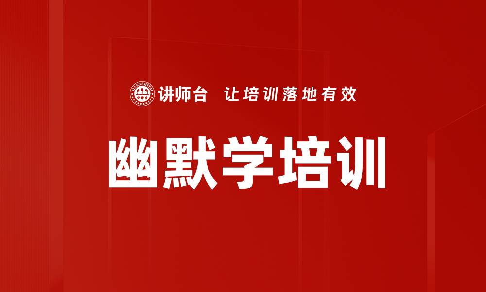 文章幽默学培训的缩略图