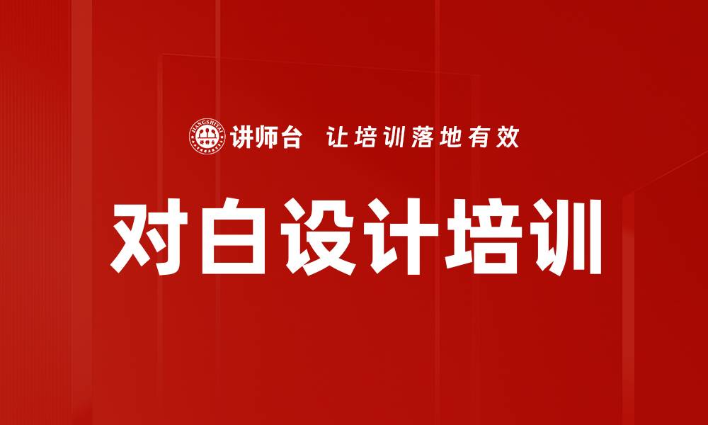 文章对白设计培训的缩略图