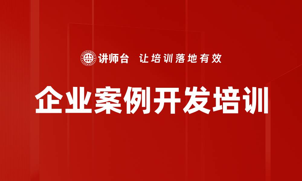 文章企业案例开发培训的缩略图