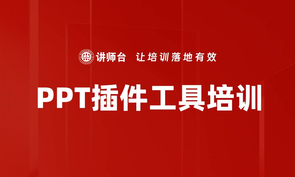 文章PPT插件工具培训的缩略图
