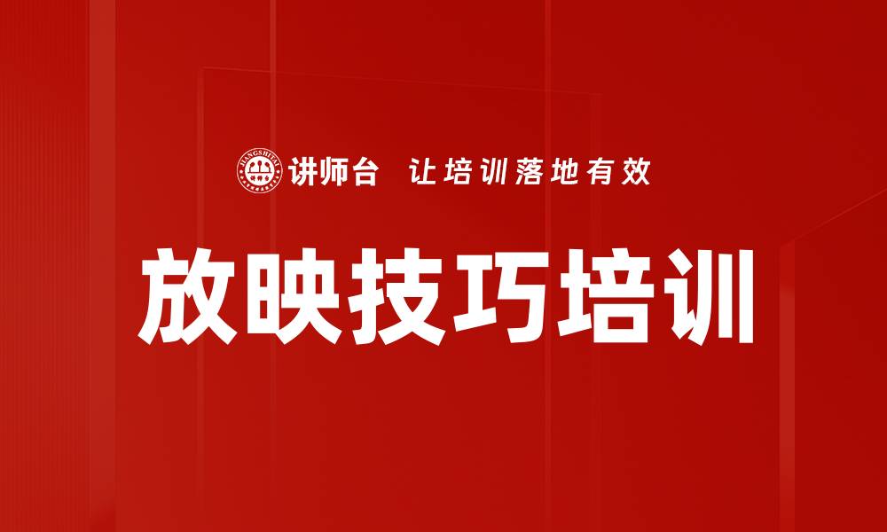 放映技巧培训